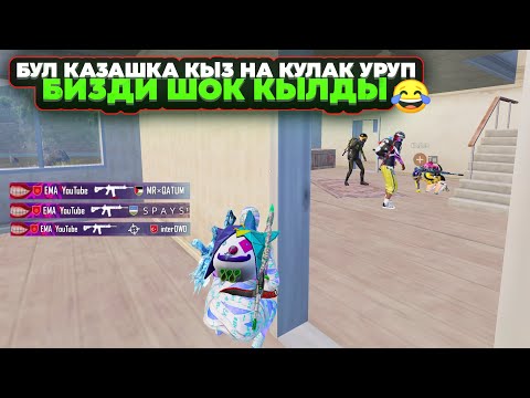 Видео: КЫСКАСЫ МЫНДАЙ КЫЗДЫ БИРИНЧИ ЖОЛУ КОРДУМ😂|KYRGYZ PUBG MOBILE