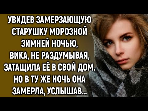 Видео: Увидев замерзающую старушку Вика приютила ее, но в ту же ночь, услышав…