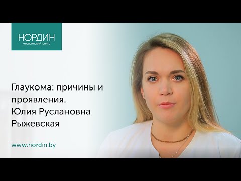 Видео: Глаукома: причины и проявления, врач Юлия Рыжевская