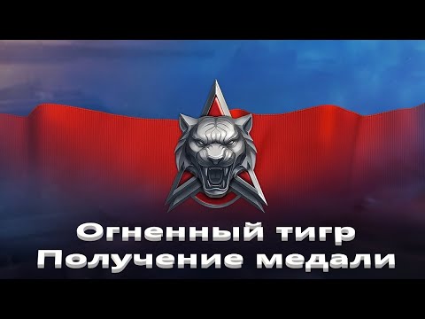 Видео: Мир Танков. Натиск. Огненный тигр. Получение медали. 