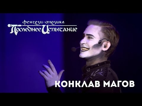 Видео: Последнее Испытание - Конклав [отрывок из фильма-спектакля]