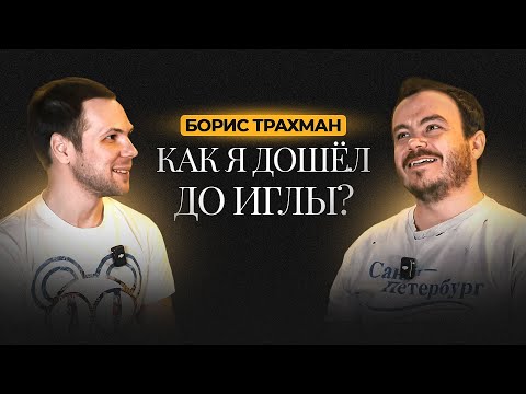 Видео: Борис Трахман. Детство, тюнинг отелье Urban Racers, бар "Игла" / И ты, Брук?