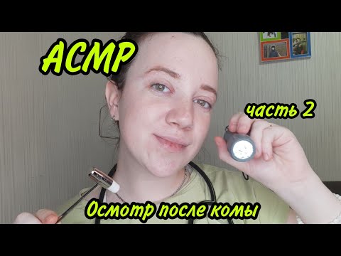 Видео: АСМР/ Осмотр после комы 2🩺/ повторный осмотр у врача👩‍⚕️