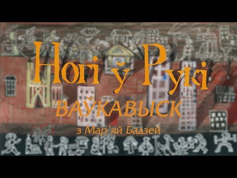 Видео: “НОГІ Ў РУКІ”. Выпуск 14. Ваўкавыск з Мар'яй Бадзей