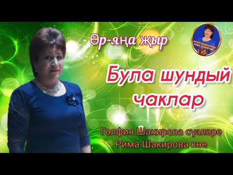 Видео: Була шундый чаклар .Гульфия Шакирова сузлэре, Рима Шакирова музыкасы