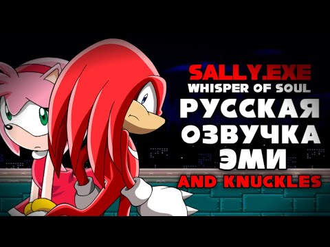 Видео: Озвучка на русский. "Эми и Наклз Дуо" sonic.exe the spirits of hell round 2.