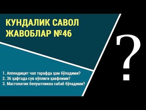 Видео: Кундалик саволларга жавоблар №46