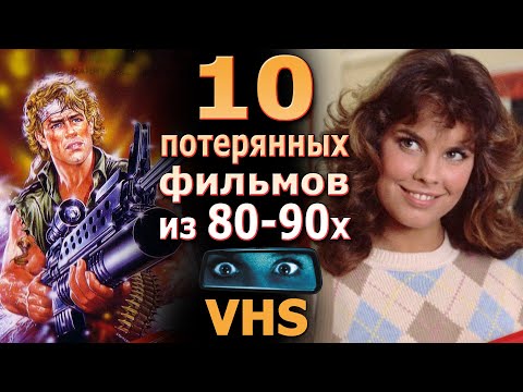 Видео: 10 потерянных в прошлом фильмов 80 90х VHS ностальгия