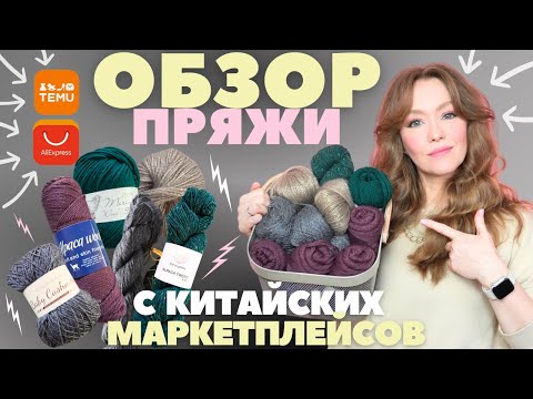 Видео: Стоит ли ПОКУПАТЬ ПРЯЖУ на китайских маркетплейсах? ЧЕСТНЫЙ ОБЗОР.