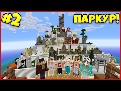 Видео: ПАРКУР ИСПЫТАНИЯ В ОГРОМНОЙ ПИРАМИДЕ! / Parkour Pyramid #2