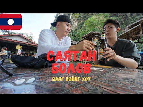 Видео: БАЙГАЛИЙН САЙХАНД ХҮНИЙ САЙНТАЙ…🇱🇦ЛАОС [2]