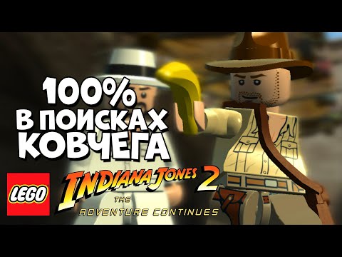 Видео: LEGO Indiana Jones 2 Adventure Continues. 100% Прохождение - Часть 2