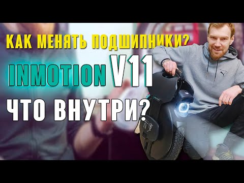 Видео: Inmotion V11 Замена подшипников в Моноколесе