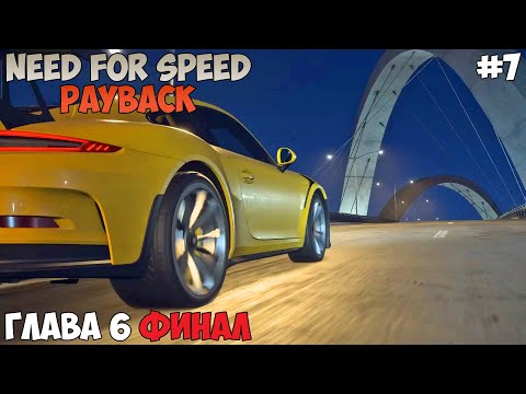 Видео: Need for Speed Payback Глава 6 Финал прохождение без комментариев #7