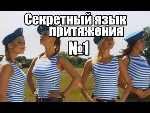 Видео: Для женщины: Секретный язык ПРИТЯЖЕНИЯ #1.