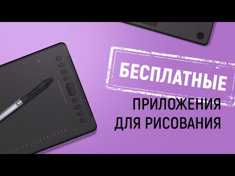 Видео: Бесплатные приложения для рисования