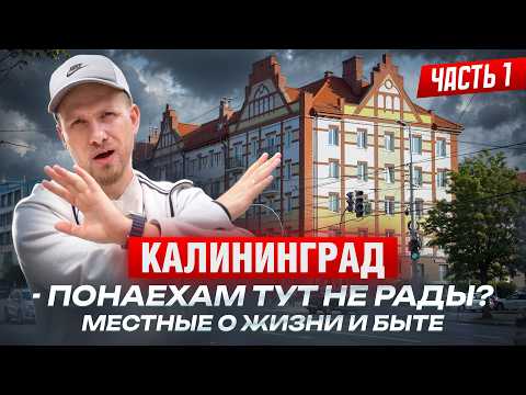 Видео: КАЛИНИНГРАД - КАК ЗДЕСЬ ЛЮДИ ЖИВУТ. ВСЁ ПЛОХО ИЛИ ЛУЧШИЙ ГОРОД ДЛЯ ЖИЗНИ? ВСПЛЕСК ТУРИЗМА И ПОНАЕХИ!