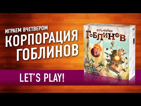 Видео: Настольная игра «КОРПОРАЦИЯ ГОБЛИНОВ». Играем! (Let's Play "Goblins, Inc" board game)
