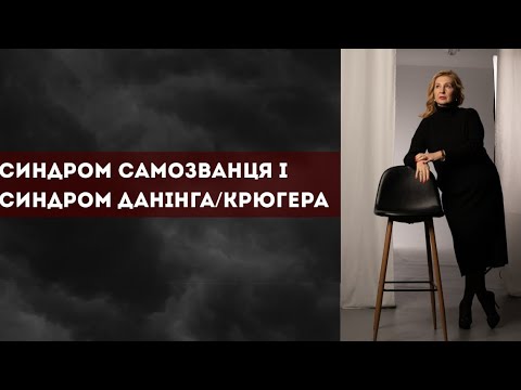Видео: Синдром самозванця і синдром Данінга/Крюгера