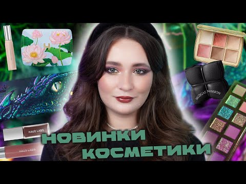 Видео: ПЕРВЫЕ ВПЕЧАТЛЕНИЯ | HOURGLASS, HAUS LABS, WHATS UP BEAUTY, MUZIGAE MANSION