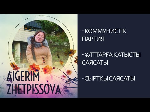 Видео: Айгерим Жетписова "Қытай саясаты"