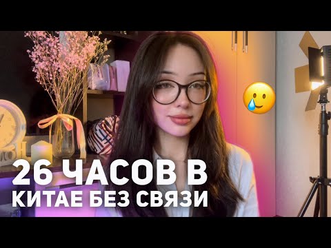 Видео: Перелет из Кореи, почему уехала? 🇰🇷 Как я возвращалась домой 😂