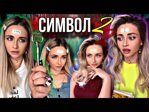Видео: СИМВОЛ. Сезон 2. Все серии | nnotochka