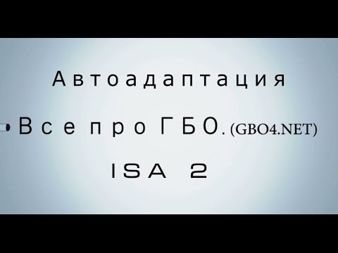 Видео: Автоадаптация ISA2 - STAG (часть1)