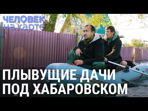 Видео: Плывущие дачи Хабаровска | ЧЕЛОВЕК НА КАРТЕ