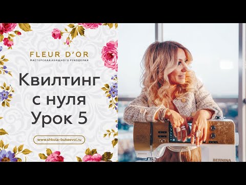 Видео: Урок 5. Как научиться стегать. Квилтинг с нуля.