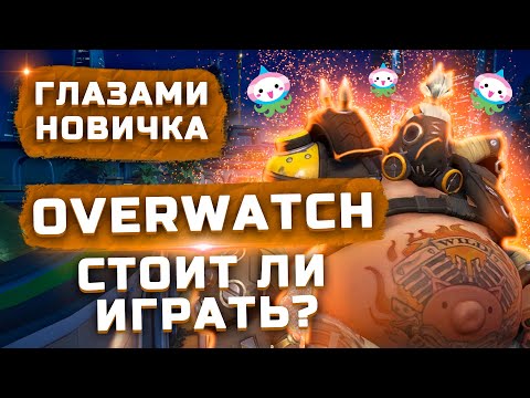 Видео: Стоит ли играть в 2022? | Обзор Overwatch "Глазами новичка"