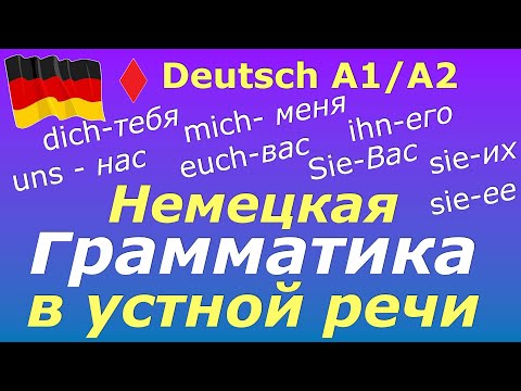 Видео: A1/A2 ПРОВЕРЬ СЕБЯ/НЕМЕЦКАЯ ГРАММАТИКА В УСТНОЙ РЕЧИ/МЕСТОИМЕНИЯ AKKUSATIV