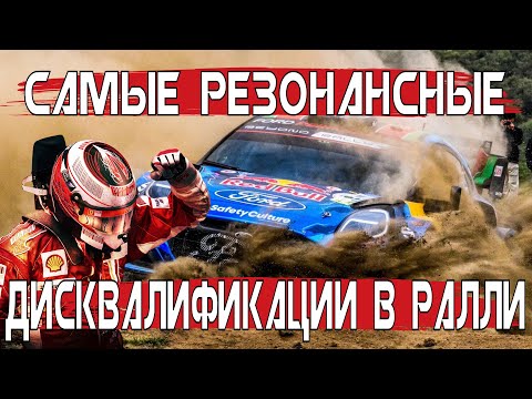 Видео: Самые резонансные дисквалификации в ралли! Это вам не турецкий сериал!