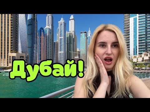 Видео: Дубай Марина! 🇦🇪 Где все?!