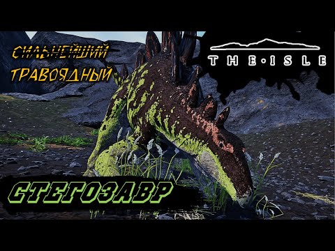 Видео: Занесло (Стегозавр - The Isle Evrima) (v.0.20.117)