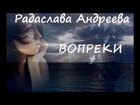 Видео: Радаслава Андреева ВОПРЕКИ (слушать полностью)