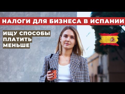 Видео: Бизнес в ИСПАНИИ | Компания или ИП | Разбираюсь как оптимизировать налоги