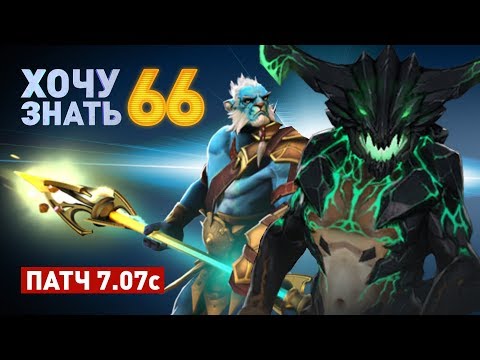 Видео: Дота 2 фишки - "Хочу Знать" #66