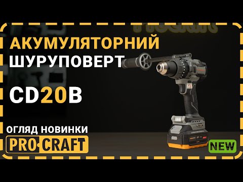 Видео: Жодних компромісів! Найпотужніший з усіх! | Шуруповерт Procraft industrial CD20B
