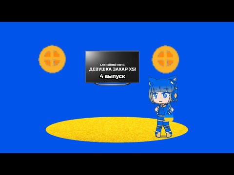 Видео: Спокойной ночи, Девушка Захар XS! (4 выпуск)