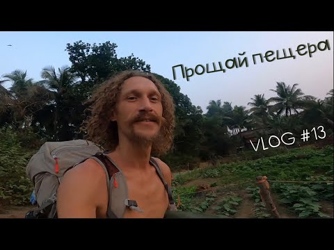 Видео: Наш дом на побережье за 70$ в месяц, прощай пещера / Гокарна, Индия 🇮🇳