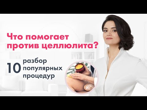 Видео: 10 популярных процедур против целлюлита: ЧТО РЕАЛЬНО ПОМОГАЕТ?