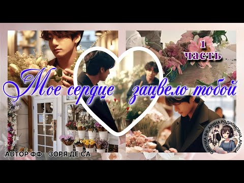 Видео: МОЕ СЕРДЦЕ ЗАЦВЕЛО ТОБОЙ/ЧАСТЬ 1/ ЗОРЯ ДЕ СА