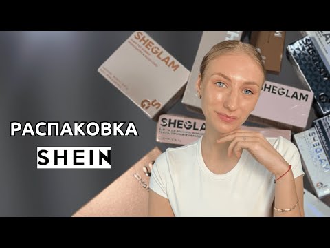 Видео: Большая распаковка SHEIN | Косметика, аксессуары | Самый нашумевший бренд косметики🔥