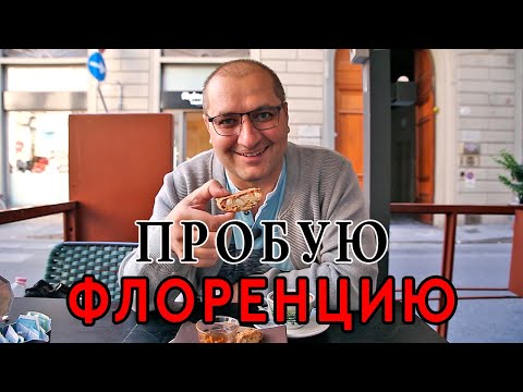 Видео: Флоренция - шедевр, но не кулинарный. Один день во Флоренции.