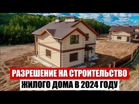 Видео: РЕГИСТРАЦИЯ ЖИЛОГО ДОМА В 2024 ГОДУ. КАК ОФОРМИТЬ ДОМ ПРАВИЛЬНО. ИНСТРУКЦИЯ.