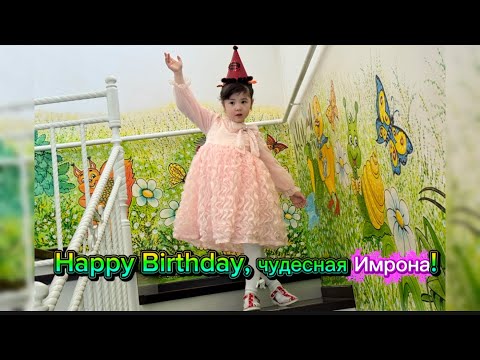 Видео: С днем рождения , чудесная Имронка🌹🌹🌹!!!