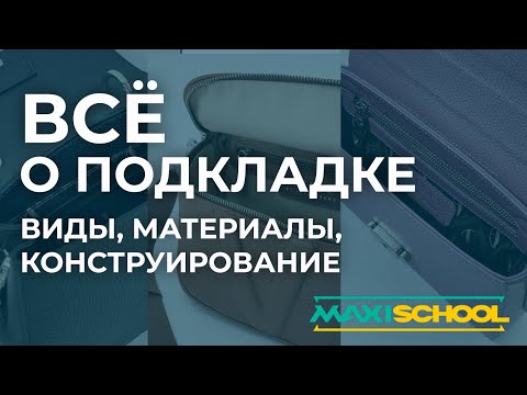 Видео: Все о подкладке для сумки: материалы, конструирование и назначение