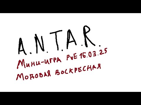 Видео: A.N.T.A.R. Воскресенье 16.03.25 модовая мини-игра