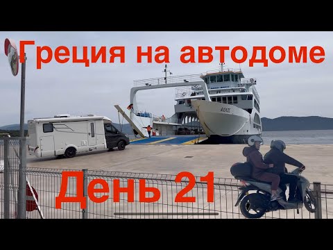 Видео: Греция на автодоме 21. Паром. о.Эвбея. Ночёвка за еду.